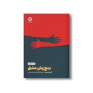 کتاب پنج زبان عشق اثر گری چپمن ترجمه علیرضا طائی و سامره عباسی نشر مون