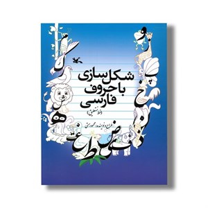 کتاب شکل سازی با حروف فارسی اثر محمود همتی نشر کانون پرورش فکری کودکان و نوجوانان