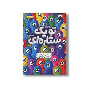 کتاب تو یک ستاره ای (راهنمایی برای تقویت عزت نفس کودکان) اثر پاپی اونیل ترجمه نهال سهیلی فر نشر کتاب چار