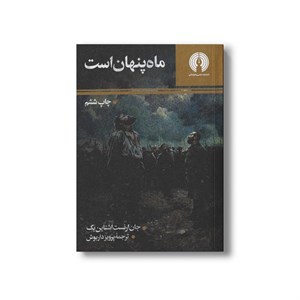 کتاب ماه پنهان است اثر جان ارنست اشتاین بک ترجمه پرویز داریوش نشر علمی فرهنگی