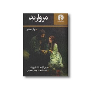 کتاب مروارید اثر جان ارنست اشتاین بک ترجمه محمدجعفر محجوب نشر علمی فرهنگی