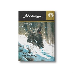 کتاب سپید دندان اثر جک لندن اثر محمد قاضی نشر علمی فرهنگی