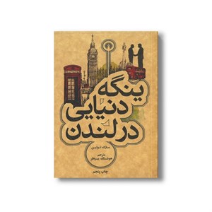 کتاب ینگه دنیایی در لندن اثر مارک تواین ترجمه هوشنگ پیرنظر نشر علمی فرهنگی