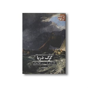 کتاب گرگ دریا (ادبیات کلاسیک جهان) اثر جک لندن ترجمه جواد پیمان نشر علمی فرهنگی