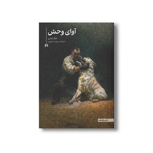 کتاب آوای وحش اثر جک لندن ترجمه پرویز داریوش نشر علمی فرهنگی