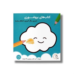 کتاب بروشوری سری رنگ آمیزی اشکال ساده نشر آوای بامداد