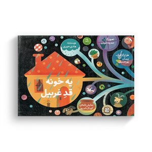 کتاب یه خونه قد غربیل (نمایش نامه کودک امروز) اثر هادی حوری نشر کانون پرورش فکری کودکان و نوجوانان