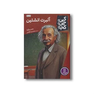 کتاب آلبرت انشتین (کی چی کجا) اثر جس برالیه ترجمه محمدرضا افضلی نشر نردبان