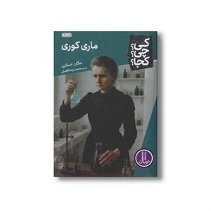 کتاب ماری کوری (کی چی کجا) اثر مگان استاین ترجمه محمدرضا افضلی نشر نردبان
