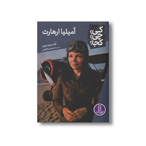 کتاب آمیلیا ارهارت (کی؟ چی؟ کجا؟) اثر کیت بیم جروم ترجمه محمدرضا افضلی نشر نردبان