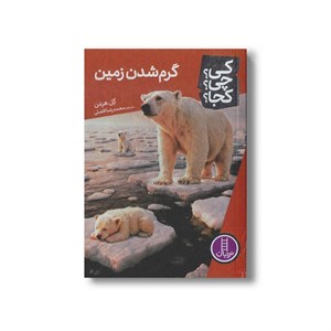 کتاب گرم شدن زمین (کی؟ چی؟ کجا؟) اثر گل هرمن ترجمه محمدرضا افضلی نشر نردبان