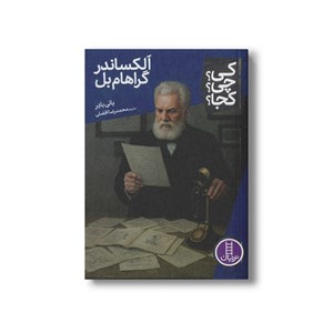 کتاب الکساندر گراهام بل (کی؟ چی؟ کجا؟) اثر بانی بادر ترجمه محمدرضا افضلی نشر نردبان