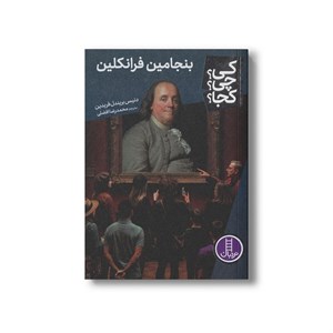 کتاب بنجامین فرانکلین (کی؟ چی؟ کجا؟) اثر دنیس بریندل فریدین ترجمه محمدرضا افضلی نشر نردبان
