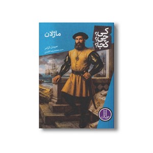 کتاب ماژلان (کی؟ چی؟ کجا؟) اثر سیل کرامر ترجمه محمدرضا افضلی نشر نردبان