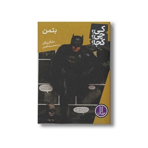 کتاب بتمن (کی؟ چی؟ کجا؟) اثر مایکل برگان ترجمه محمدرضا افضلی نشر نردبان