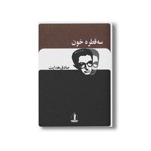 کتاب سه قطره خون اثر صادق هدایت نشر بدرقه جاویدان