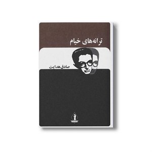 کتاب ترانه های خیام اثر صادق هدایت نشر بدرقه جاویدان