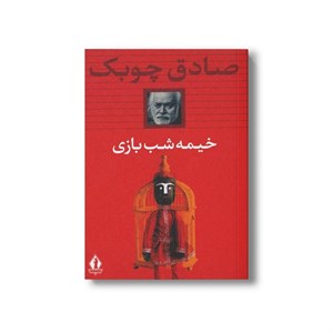 کتاب خیمه شب بازی اثر صادق چوبک نشر بدرقه جاویدان