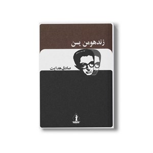 کتاب زند هومن یسن اثر صادق هدایت نشر بدرقه جاویدان