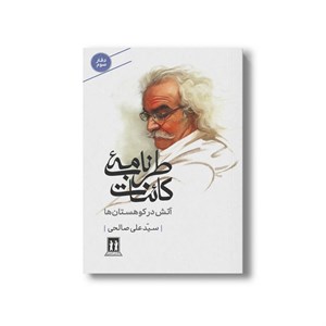 کتاب طرب نامه کائنات آتش در کوهستان ها (دفتر سوم) اثر سید علی صالحی نشر بدرقه جاویدان