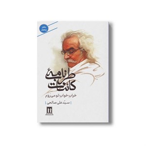 کتاب طرب نامه کائنات خراب خواب تو می روم (دفتر پنجم) اثر سید علی صالحی نشر بدرقه جاویدان