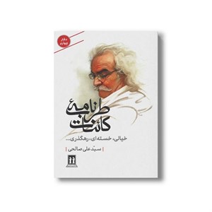 کتاب طرب نامه کائنات خیالی، خسته ای، رهگذری... (دفتر چهارم) اثر سید علی صالحی نشر بدرقه جاویدان