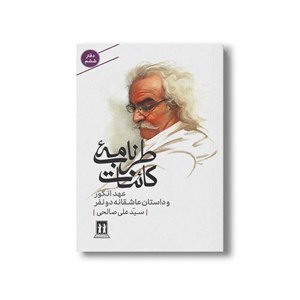 کتاب طرب نامه کائنات عهد انگور و داستان عاشقانه دو نفر (دفتر ششم) اثر سید علی صالحی نشر بدرقه جاویدان