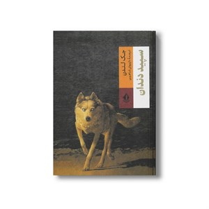 کتاب سپید دندان اثر جک لندن ترجمه داریوش شاهین نشر بدرقه جاویدان