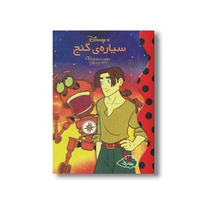 کتاب سیاره گنج (والت دیزنی کلاسیک) نشر پینه دوز