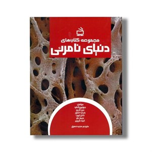 مجموعه کتاب های دنیای نامرئی اثر گروه نویسندگان ترجمه مجید عمیق نشر مدرسه