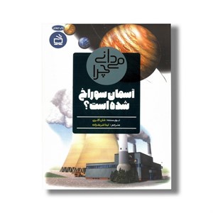 کتاب می دانی چرا آسمان سوراخ شده است اثر شان کلری ترجمه لیدا شریف زاده نشر مدرسه