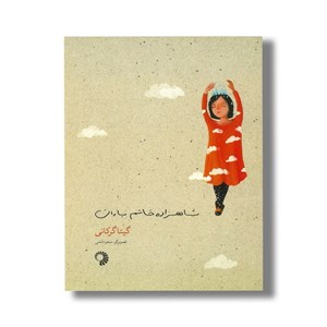 کتاب شاهزاده خانم باران اثر گیتا گرگانی نشر کارگاه کودک