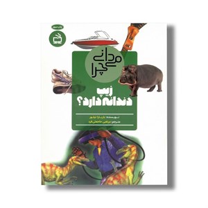 کتاب می دانی چرا زیپ دندانه دارد اثر باربارا تیلور ترجمه مرتضی حاجعلی فرد نشر مدرسه
