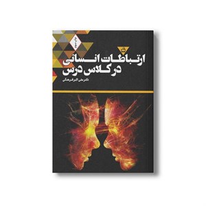 کتاب ارتباطات انسانی در کلاس درس اثر علی اکبر فرهنگی نشر مدرسه