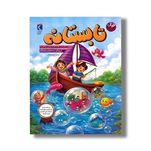 کتاب تابستانه (کتاب آمادگی برای ورود به کلاس اول با رویکرد مداخله به هنگام) اثر اعظم فعال نشر محراب قلم