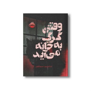 کتاب وقتی گرگ به خانه می آید اثر نت کسیدی ترجمه نسیم گرایلی نشر پرتقال