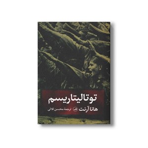 کتاب توتالیتاریسم اثر هانا آرنت ترجمه محسن ثلاثی نشر ثالث