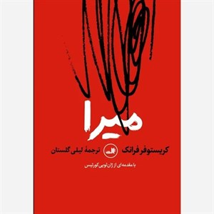 کتاب میرا اثر کریستوفر فرانک ترجمه لیلی گلستان نشر ثالث