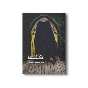کتاب کلیسا اثر لویی فردینان سلین ترجمه امیرحسین بیات نشر ثالث
