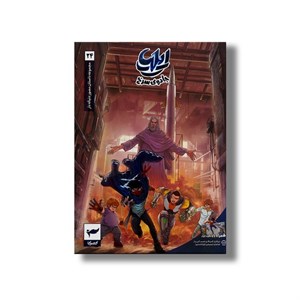 کتاب ایلیا 24 (جادوی سرخ) اثر ماه منیر داستان پور نشر کمیکا