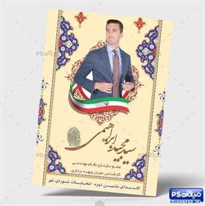 پوستر لایه باز انتخاباتی