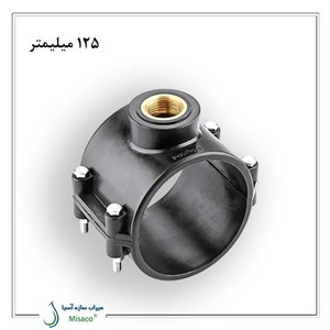 کمربند انشعاب برنجی 125 میلیمتر پلی رود