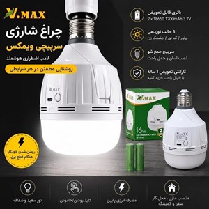 چراغ شارژی سرپیچی ویمکس گارانتی دار | لامپ اضطراری هوشمند با باتری قابل تعویض