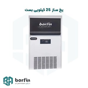یخ ساز 25 کیلویی مدل (بست)
