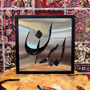 تابلو فرش نوشته ایران کد 1120