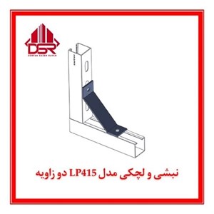 نبشی و لچکی مدل LP415 دو زاویه
