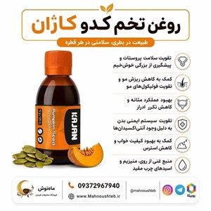 روغن تخمه کدو کاژان (ارسال رایگان)