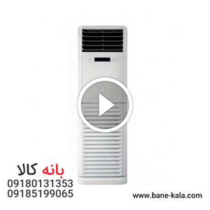 کولرگازی اجنرال ۳۶۰۰۰ ایستاده