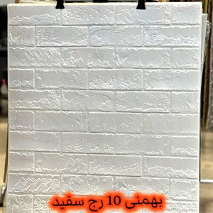 دیوارپوش فومی طرح آجر قفقازی (آجر بهمنی 10 رج) ضخامت 7 میلیمتر رنگبندی