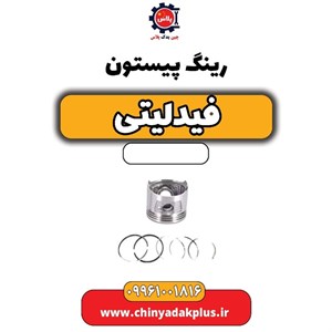 رینگ پیستون فیدلیتی